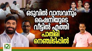 VN Vasavan | ഒടുവിൽ വാസവനും ഷൈനിയുടെ വീട്ടിൽ എത്തി പാതിരി നെഞ്ചിടിപ്പിൽ -Shyni case Follow-up