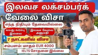 How to get Jobs in Luxembourg | How to Get Luxembourg Work Visa | Jobs in Luxembourg 2024 தமிழில்