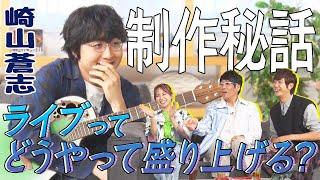 15歳で話題になった楽曲にLiSA「天才」！＆朝まで酒飲むと疲れる！？崎山らしい楽曲秘話＆LiSAに逆質問！ライブの盛り上げ方を教えて！