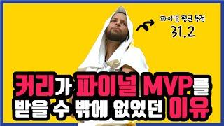 스테픈 커리는 파이널 MVP를 받을 수 있었다