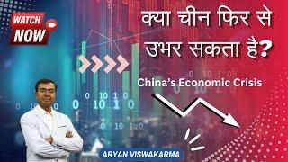 China’s Economic Crisis : Can China Bounce Back?  क्या चीन फिर से उबर सकता है?