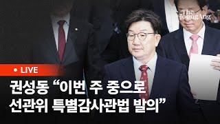 [라이브] 권성동 "이번 주 중으로 선관위 특별감사관법 발의" (2025.03.04)