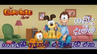 Garfield season 2 sinhala sirasa tv / ගාෆීල්ඩ් අලුත් එපිසොඩ් සිංහලෙන්