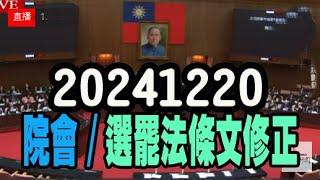 20241220/韓國瑜主持院會/民進黨霸佔議場搞戒嚴?甲級動員/上午討論選罷法條文修正/下午行使司法院大法官同意權