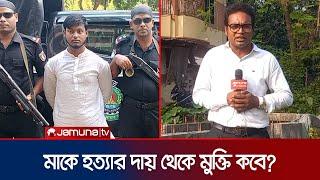 বগুড়ায় মাকে হত্যার চাঞ্চল্যকর ঘটনার সর্বশেষ পরিস্থিতি | Bogura | RAB | Saad |  Jamuna TV