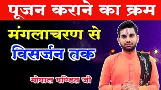 पूजन विधि,कर्मकाण्ड कैसे सीखें,Pujan Vidhi, Pujan Kaise Kare,Pujan Kaise Kiya Jata Hai,#karmkand