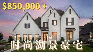 装修布局，我爱了！休斯顿学区豪宅，Bridgeland社区新建房，5室5.5卫，85万美金起｜休斯顿房产｜休斯顿学区房｜美国买房