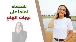 علاج نوبات الهلع والشعور بالقلق والخوف في الحال