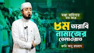 ৮ম তারাবীর নামাজের তেলাওয়াত | Qari Abu Rayhan's 8th Taraweh salah