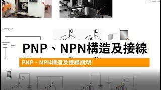 [2之1]PNP、NPN感測器選擇與接線