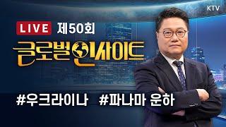 LIVE｜미국 지원 중단 후 러시아 대공세 속 ‘프랑스 VS 러시아’ 긴장 고조, 우크라이나 앞 날은?｜미-중 해상 운송 패권 전쟁! 글로벌 물류 질서 대격변! #50회