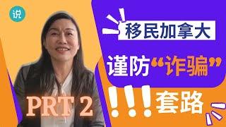 移民分享 | 移民加拿大，如何识别移民“骗局”，谨防套路