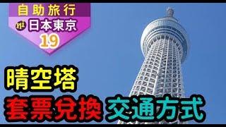 日本東京自由行｜東京晴空塔350m與450m套票，票券兌換+交通方式！