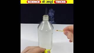 Science के Jadui Tricks #shorts