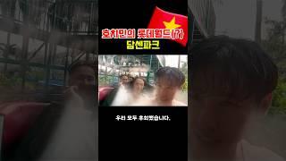 베트남 호치민의 과거 최대 놀이공원 ‘담센파크’ 하지만 지금은… #베트남#호치민 #국제커플