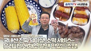 사내방송 240620 국내산 진짜 덜미살! 소떡 서비스~유러피안 쌈채소 할인! 맛있는 조합!