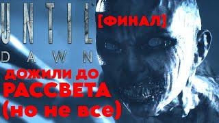 ДОЖИЛИ ДО РАССВЕТА (но не все) | Until Dawn #8 [ФИНАЛ]