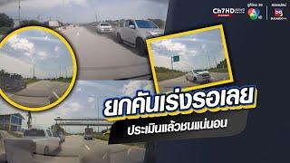 ยกคันเร่งรอเลย ประเมินแล้วชนแน่นอน | ข่าวออนไลน์ 7HD