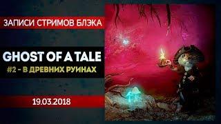 Ghost of a tale #2. Древние руины, призраки, членистоногие