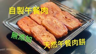 自家製午餐肉餅 ｜ 午餐肉做法 ｜ 天然無添加午餐肉 香煎一流《醉男-西式料理》