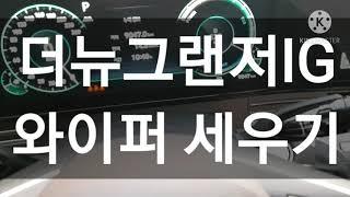 더뉴그랜저IG 와이퍼 세우기