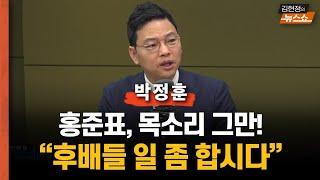 박정훈 '홍준표, 목소리 그만   후배들 일 좀 하자' [김현정 뉴스쇼]