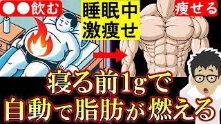 【勝手に痩せる】寝る前に一口食べるだけでマイナス10kg！睡眠中も脂肪が燃えまくる最強食材【睡眠｜ダイエット｜代謝】