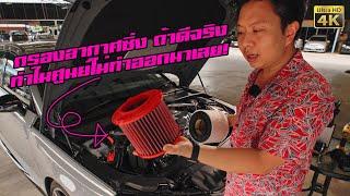 รีวิวห้องเครื่อง Audi RS4 ออกแบบดีกว่าชาวบ้านยังไง? + เปลี่ยน กรองอากาศซิ่ง BMC Air Filter ทำเพื่อ!