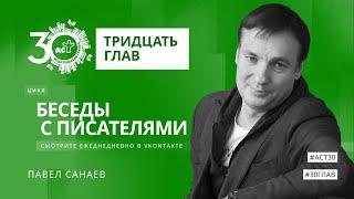 Тридцать глав. Павел Санаев