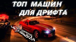 ТОП самых лучших автомобилей для дрифта в NFS Most Wanted!