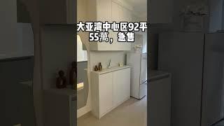 大亚湾中心区，凯旋城业主急售#惠州房产 #惠州翡翠山 #惠州 #海景房
