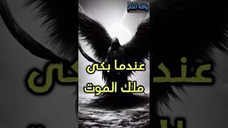 عندما بكى ملك الموت و اشتكى لربه #ايران #قطر #shorts #shortsfeed #إسرائيل