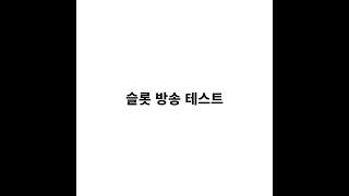 (슬롯) 용가리가 실시간슬롯 보여줄까? #슬롯 #슬롯실시간 #슬롯머신 5천배무보자