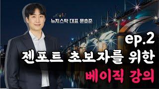 ep.2 젠포트 초보자를 위한 베이직 강의