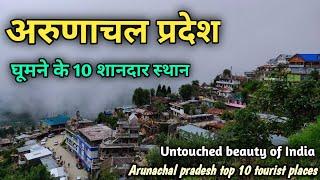 Arunachal pradesh top 10 tourist places, अरुणाचल प्रदेश के 10 बेहतरीन पर्यटक स्थल