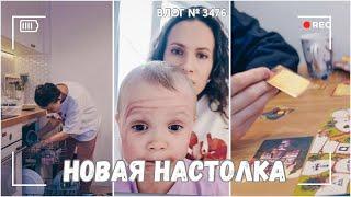 ВЛОГ №3475: Распаковали новую настолку! День уборки 07.01.25