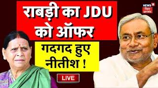 Live: Rabri Devi ने JDU को दिया ऑफर | Nitish Kumar | Bihar News Live | RJD | JDU | Bihar Chunav 2025