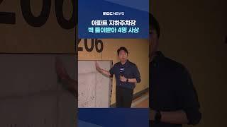 세종서 아파트 지하주차장 벽 들이받아 4명 사상 #Shorts (MBC뉴스)