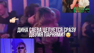 ДИНА САЕВА ЦЕЛ&ЕТСЯ С ДВУМЯ ПАРНЯМИ!!!КТО ЭТО СНЯЛ НА ВИДЕО?ВОТ И ТЕБЕ ПОЛНЫЙ ТРЭШ...