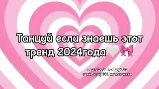 Танцуй если знаешь этот тренд 2024года