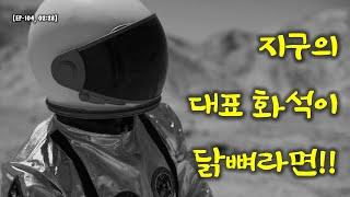 지구의 대표 화석이 닭뼈라면!!