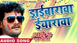 ड्राईबरवा ईयरवा - Aai Na Lagali | Khesari Lal Yadav | Bhojpuri Holi Song 2016 @WaveMusicIndia