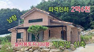 ■7천만원 파격인하 2억6천■계곡 앞 남향주택 건평38평/대지192평(실300평)