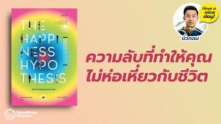 ความลับที่ทำให้คุณไม่ห่อเหี่ยวกับชีวิต / HND! โดย นิ้วกลม