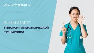 Секрет гипокси-гипероксической тренировки