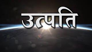 उत्पत्ति Genesis • Hindi Bible पवित्र बाइबिल