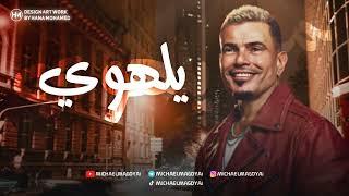 عمرو دياب - يلهوي | Amr Diab - Yalahwy