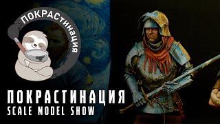 ПОКРАСтинация | Выставка миниатюр и бюстов | Парад работ | Scale Model Show