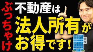 【知らない人多すぎ、、】 不動産は法人で持ったほうが断然オトクな理由について税理士が解説します