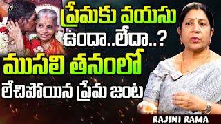 ముసలితనంలో ఇవేం పనులు..? | best love tips by Rajini Rama | SumanTv Parenting